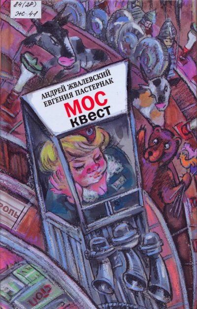 постер аудиокниги Москвест. Роман-сказка - Андрей Жвалевский, Евгения Пастернак
