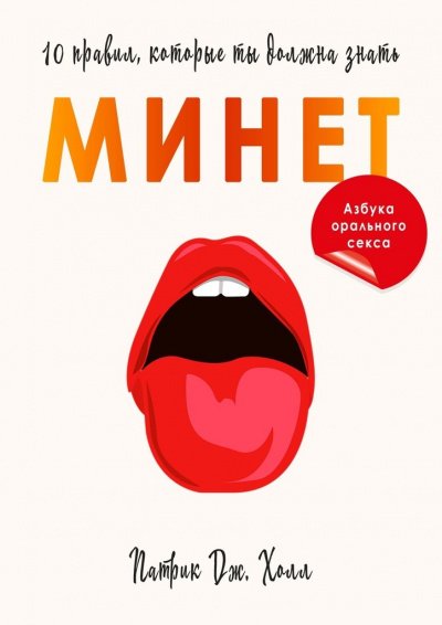 постер аудиокниги Минет. 10 правил, которые ты должна знать -  Патрик Дж. Холл