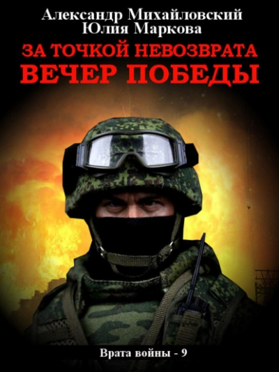За точкой невозврата. Вечер Победы - Александр Михайловский