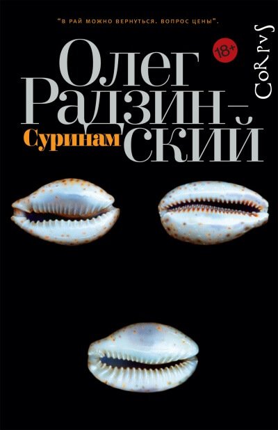 постер аудиокниги Суринам - Олег Радзинский