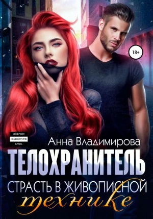 постер аудиокниги Страсть в живописной технике - Анна Владимирова