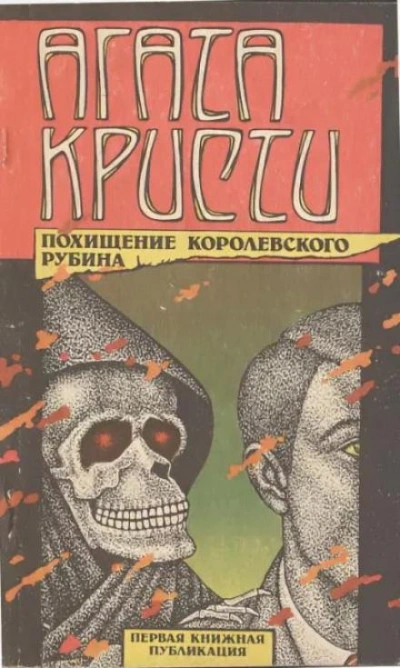 постер аудиокниги Тайна индийского рубина - Агата Кристи