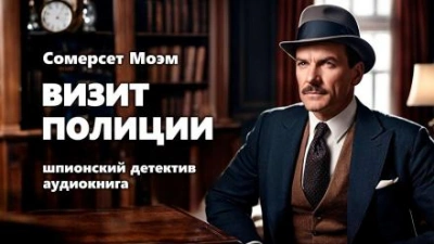 постер аудиокниги Визит полиции - Сомерсет Моэм