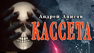 постер аудиокниги Кассета - Андрей Анисов