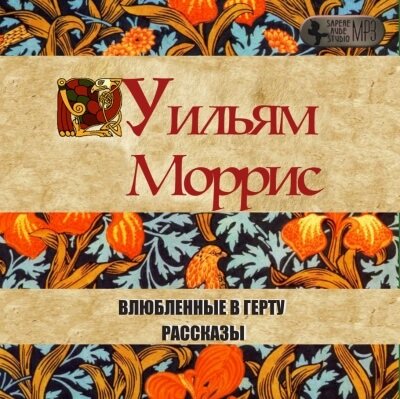 постер аудиокниги Влюбленные в Герту - Уильям Моррис