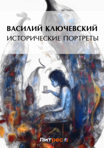 постер аудиокниги Исторические портреты - Василий Ключевский