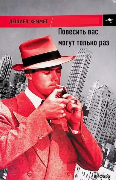 постер аудиокниги Повесить вас могут только раз - Дэшил Хэммет