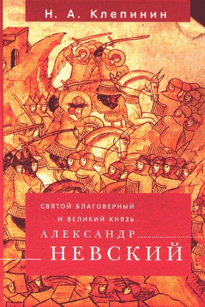 постер аудиокниги Святой Благоверный и Великий Князь Александр Невский - Николай Клепинин