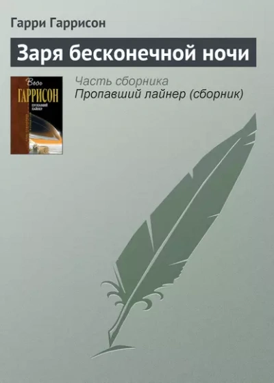 Заря бесконечной ночи - Гарри Гаррисон