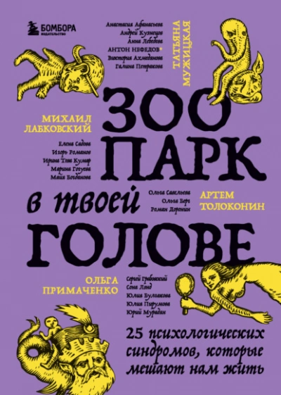 постер аудиокниги Зоопарк в твоей голове. 25 психологических синдромов, которые мешают нам жить