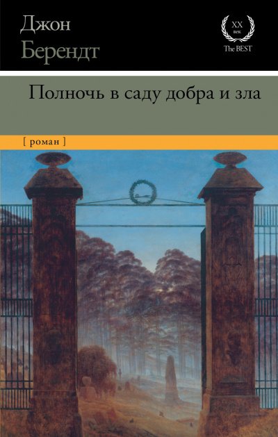 постер аудиокниги Полночь в саду добра и зла - Джон Берендт