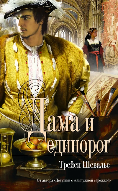 постер аудиокниги Дама и единорог - Трейси Шевалье