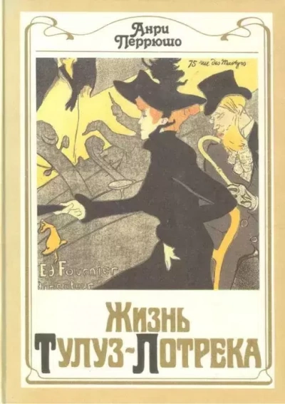 постер аудиокниги Жизнь Тулуз-Лотрека - Анри Перрюшо