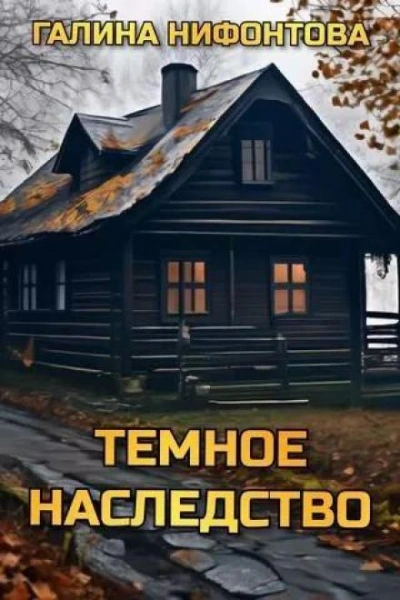 постер аудиокниги Тёмное наследство - Галина Нифонтова