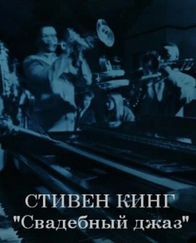 постер аудиокниги Свадебный оркестр играет джаз - Стивен Кинг