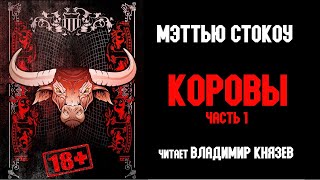 постер аудиокниги Коровы - Мэттью Стокоу
