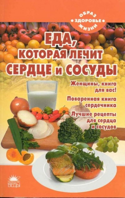 постер аудиокниги Еда, которая лечит сердце и сосуды - Наталья Стрельникова