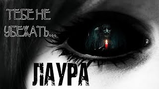 постер аудиокниги Лаура - Ирина Лир