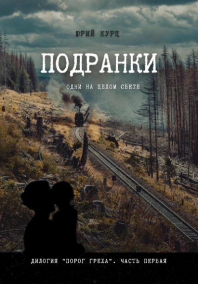 постер аудиокниги Подранки. Часть 1 - Юрий Курц