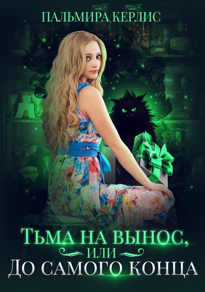 постер аудиокниги Тьма на вынос, или До самого конца - Пальмира Керлис