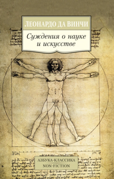 постер аудиокниги Суждения о науке и искусстве - Леонардо Да Винчи