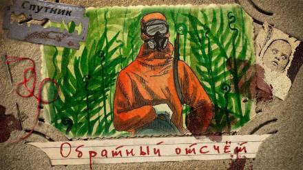 постер аудиокниги Обратный отсчёт - Иван Русских