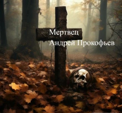 постер аудиокниги Мертвец (хроника одного коматозного сна) - Андрей Прокофьев