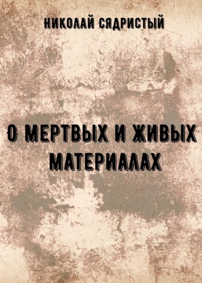постер аудиокниги О мертвых и живых материалах - Николай Сядристый