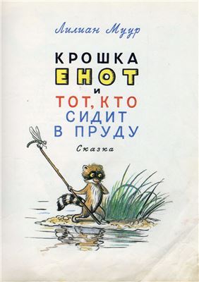 постер аудиокниги Крошка Енот и тот, кто сидит в пруду. Маленькие сказки - Лилиан Муур, Даниил Норин