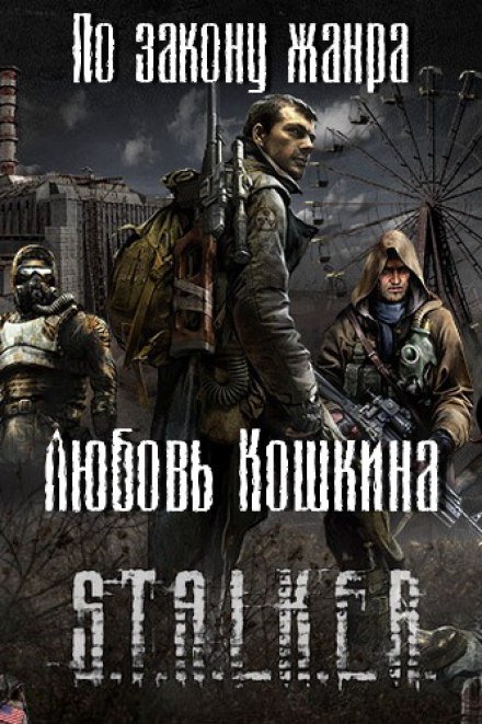 постер аудиокниги По закону жанра - Любовь Кошкина
