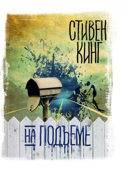 постер аудиокниги На подъеме - Стивен Кинг