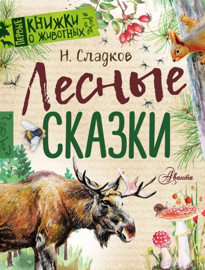 постер аудиокниги Лесные сказки - Николай Сладков
