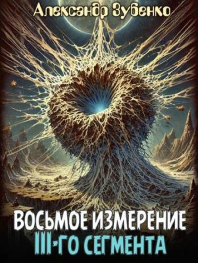 постер аудиокниги Восьмое измерение 3-го сегмента - Александр Зубенко