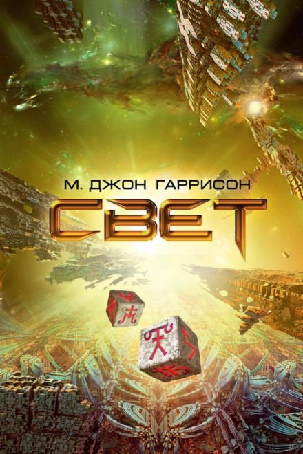 постер аудиокниги Свет - Харрисон М. Джон