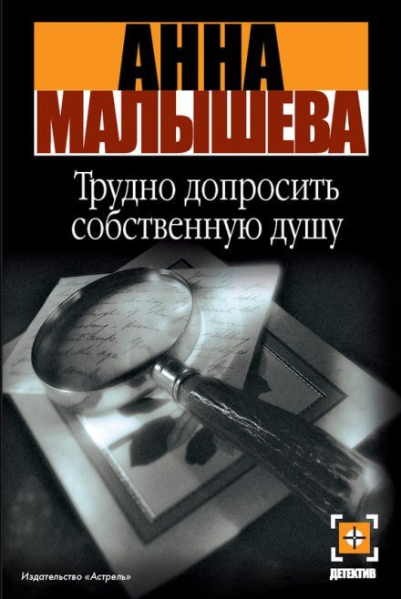 постер аудиокниги Трудно допросить собственную душу -  Анна Малышева