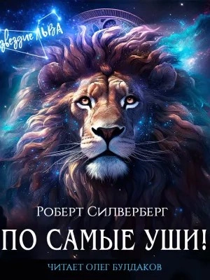 постер аудиокниги По самые уши! - Роберт Силверберг