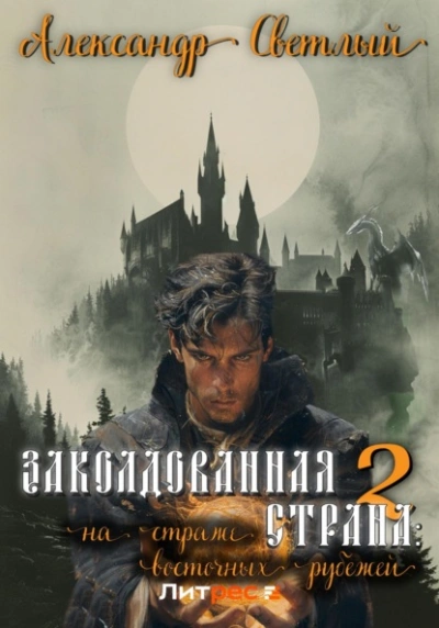 постер аудиокниги На страже восточных рубежей - Александр Светлый