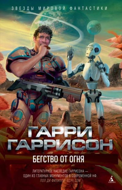 постер аудиокниги Бегство от огня - Гарри Гаррисон