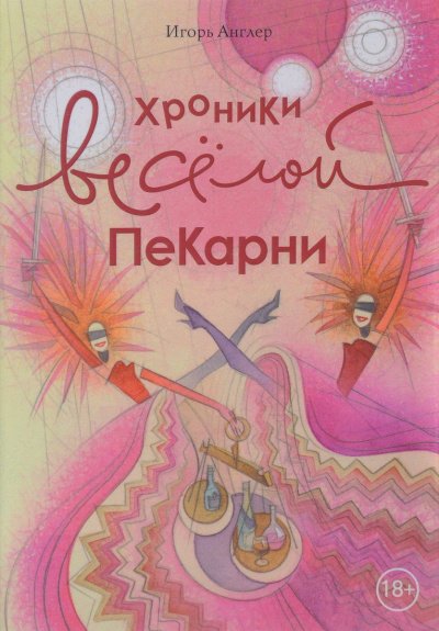 постер аудиокниги Хроники весёлой пекарни - Игорь Англер