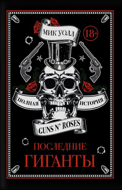 постер аудиокниги Последние гиганты. Полная история Guns N\' Roses - Мик Уолл