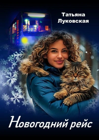 постер аудиокниги Новогодний рейс - Татьяна Луковская
