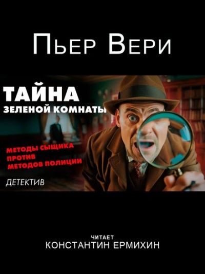 постер аудиокниги Тайна зелёной комнаты - Пьер Вери