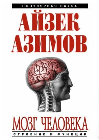 постер аудиокниги Мозг человека: строение и функции - Айзек Азимов