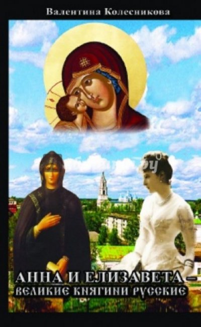 постер аудиокниги Анна и Елизавета - Великие княгини русские - Валентина Колесникова