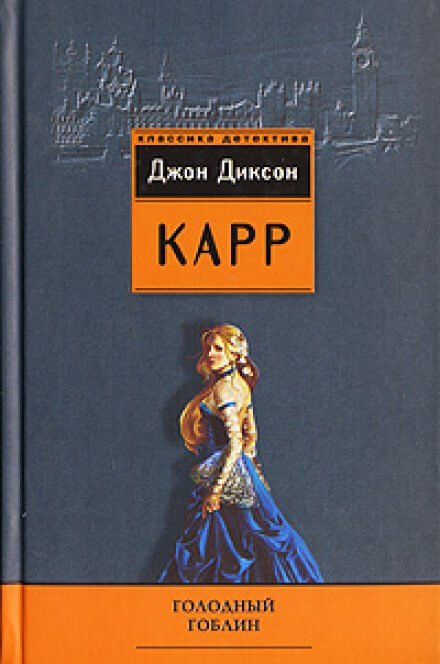 постер аудиокниги Голодный гоблин - Джон Диксон Карр