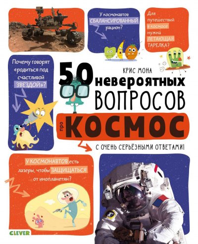 постер аудиокниги 50 невероятных вопросов про космос - Крис Мона