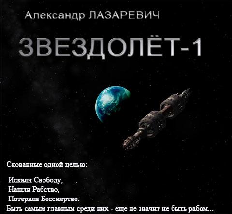 постер аудиокниги Звездолёт-1 - Лазаревич Александр