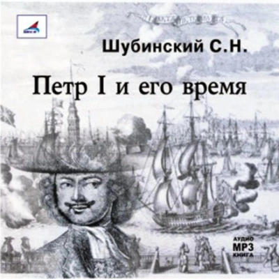 постер аудиокниги Петр I и его время - Сергей Шубинский