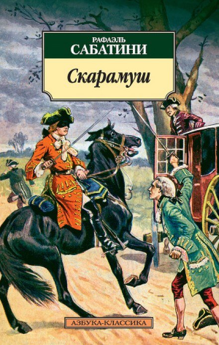 постер аудиокниги Скарамуш - Рафаэль Сабатини