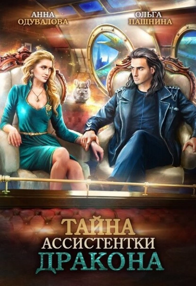 постер аудиокниги Тайна ассистентки дракона - Анна Одувалова